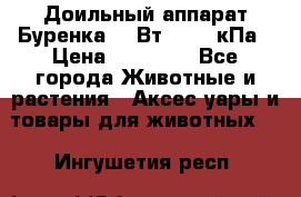 Доильный аппарат Буренка 550Вт, 40-50кПа › Цена ­ 19 400 - Все города Животные и растения » Аксесcуары и товары для животных   . Ингушетия респ.